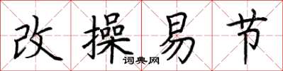 荆霄鹏改操易节楷书怎么写