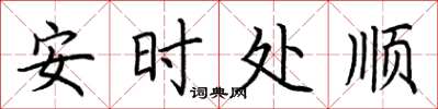 荆霄鹏安时处顺楷书怎么写
