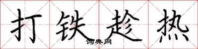 荆霄鹏打铁趁热楷书怎么写