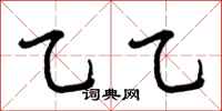 曾庆福乙乙行书怎么写