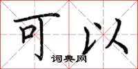 荆霄鹏可以楷书怎么写