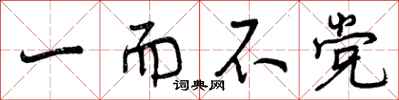 曾庆福一而不党行书怎么写