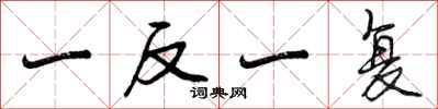 曾庆福一反一复行书怎么写