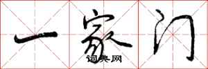 曾庆福一家门行书怎么写