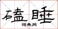 曾庆福磕睡隶书怎么写
