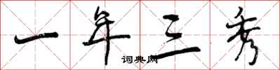 曾庆福一年三秀行书怎么写