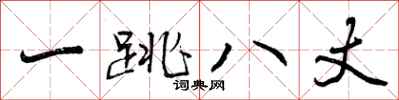 曾庆福一跳八丈行书怎么写