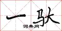 曾庆福一驮行书怎么写