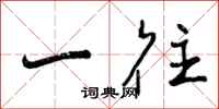 曾庆福一往行书怎么写