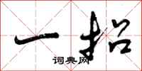 曾庆福一招行书怎么写