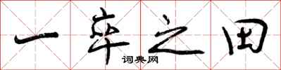 曾庆福一卒之田行书怎么写