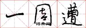 曾庆福一周遭行书怎么写