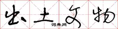 王冬龄出土文物草书怎么写