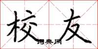 荆霄鹏校友楷书怎么写