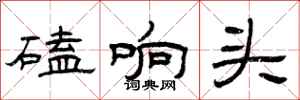 曾庆福磕响头隶书怎么写
