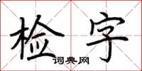 荆霄鹏检字楷书怎么写