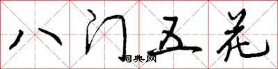 曾庆福八门五花行书怎么写