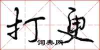 曾庆福打更行书怎么写