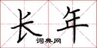 荆霄鹏长年楷书怎么写