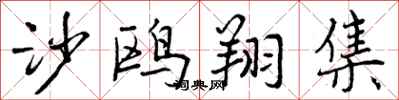 曾庆福沙鸥翔集行书怎么写