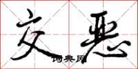曾庆福交恶行书怎么写