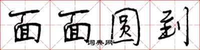 曾庆福面面圆到行书怎么写