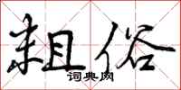 曾庆福粗俗行书怎么写