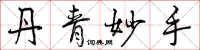 曾庆福丹青妙手行书怎么写
