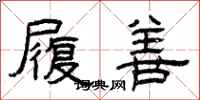 曾庆福履善隶书怎么写