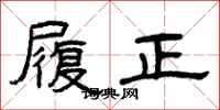 曾庆福履正隶书怎么写