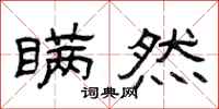 曾庆福瞒然隶书怎么写