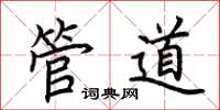 荆霄鹏管道楷书怎么写