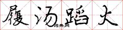 曾庆福履汤蹈火行书怎么写