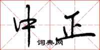 曾庆福中正行书怎么写