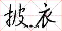 钱沛云披衣行书怎么写