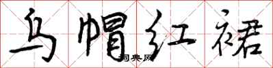 曾庆福乌帽红裙行书怎么写