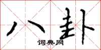 曾庆福八卦行书怎么写