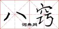 曾庆福八窍行书怎么写