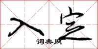 曾庆福入定行书怎么写