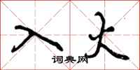 曾庆福入火行书怎么写