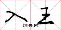 曾庆福入王行书怎么写