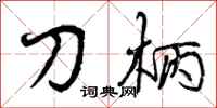 曾庆福刀柄行书怎么写