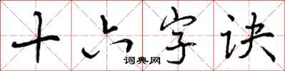 曾庆福十六字诀行书怎么写