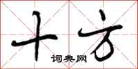 曾庆福十方行书怎么写