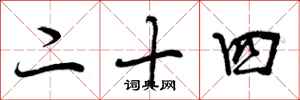 曾庆福二十四行书怎么写