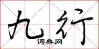 曾庆福九行行书怎么写