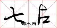 曾庆福七占行书怎么写