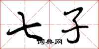 曾庆福七子行书怎么写