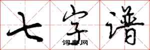 曾庆福七字谱行书怎么写
