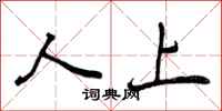 曾庆福人上行书怎么写